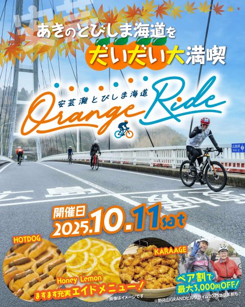 第12回 安芸灘とびしま海道オレンジライド2025(広島県 呉市・とびしま